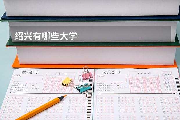 绍兴有哪些大学