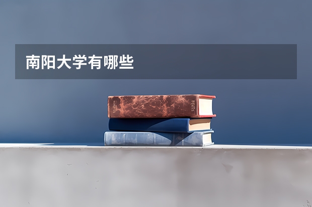 南阳大学有哪些