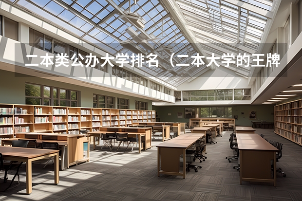 二本类公办大学排名（二本大学的王牌专业）