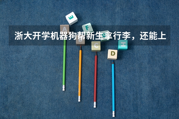 浙大开学机器狗帮新生拿行李，还能上演空翻等特技动作