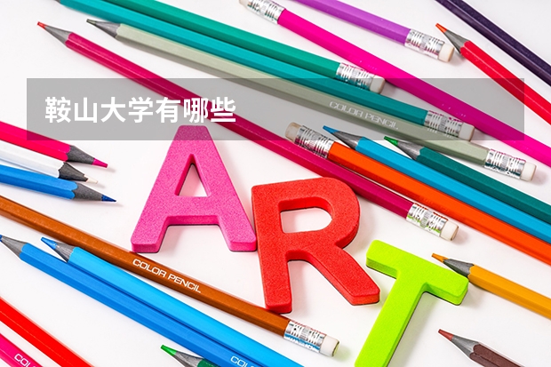 鞍山大学有哪些