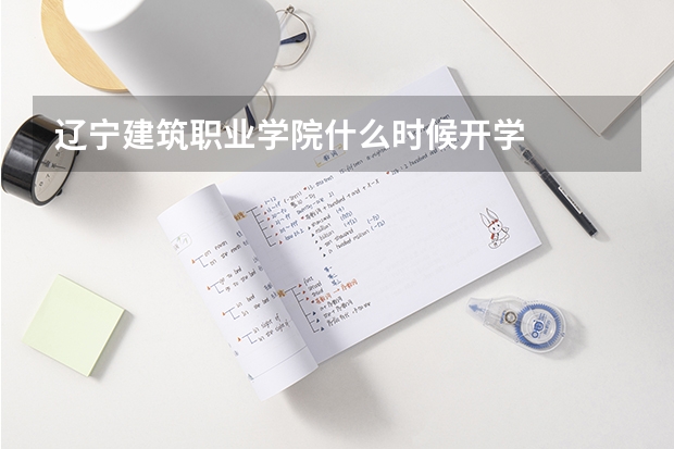 辽宁建筑职业学院什么时候开学