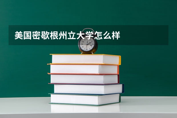 美国密歇根州立大学怎么样
