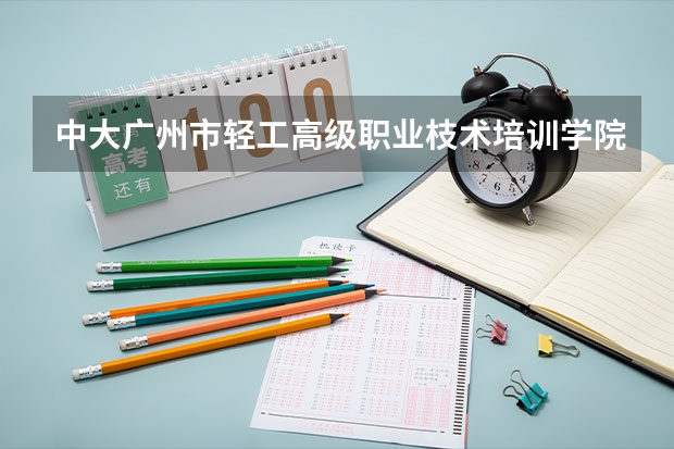 中大广州市轻工高级职业枝术培训学院里面有电工培训吗要什么文化