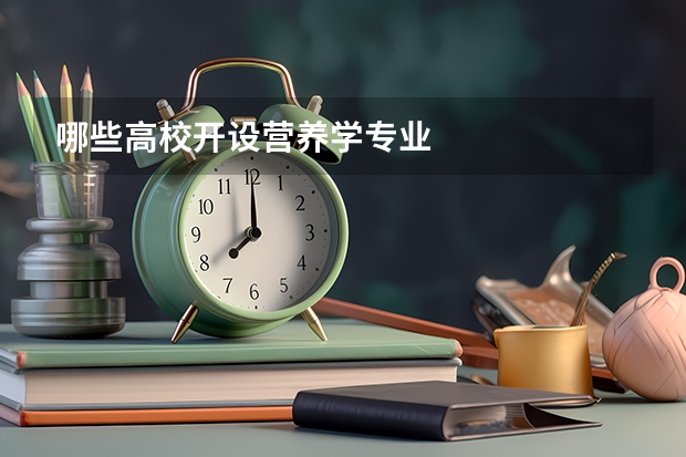 哪些高校开设营养学专业