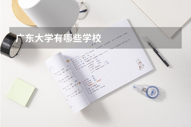 广东大学有哪些学校