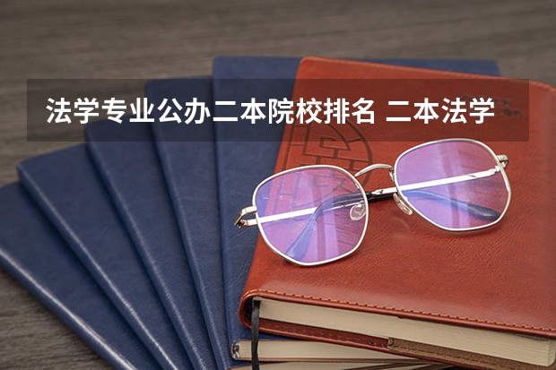法学专业公办二本院校排名 二本法学院排名