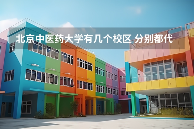 北京中医药大学有几个校区 分别都代表什么
