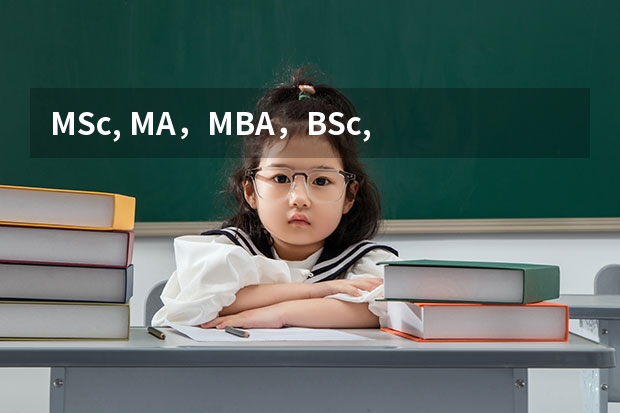 MSc, MA，MBA，BSc, BA，BBA分别是什么的缩写 是什么意思