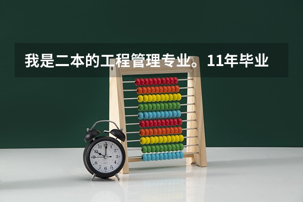 我是二本的工程管理专业。11年毕业 现在在监理公司实习。在考证方面我需要注意一些什么。