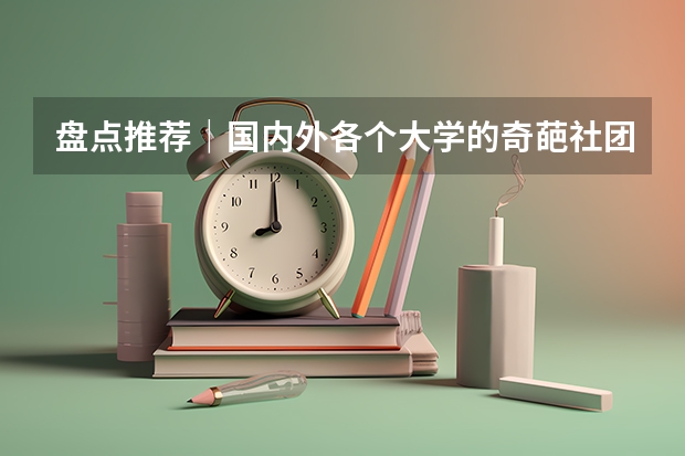 盘点推荐|国内外各个大学的奇葩社团 国内那些“奇葩”地名大盘点,有的像是在骂人,你听过几个?