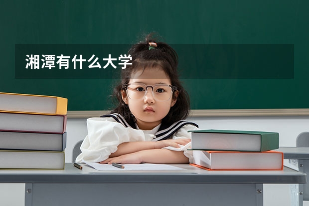湘潭有什么大学