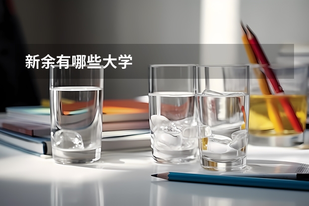 新余有哪些大学