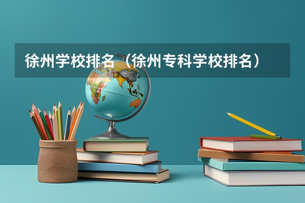徐州学校排名（徐州专科学校排名）