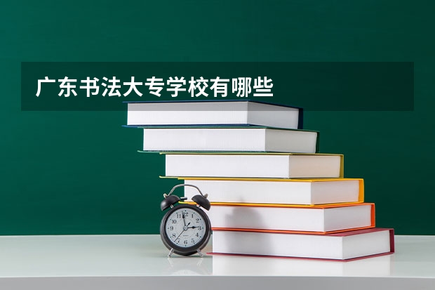 广东书法大专学校有哪些