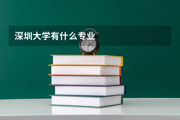 深圳大学有什么专业