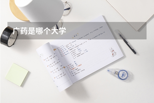 广药是哪个大学