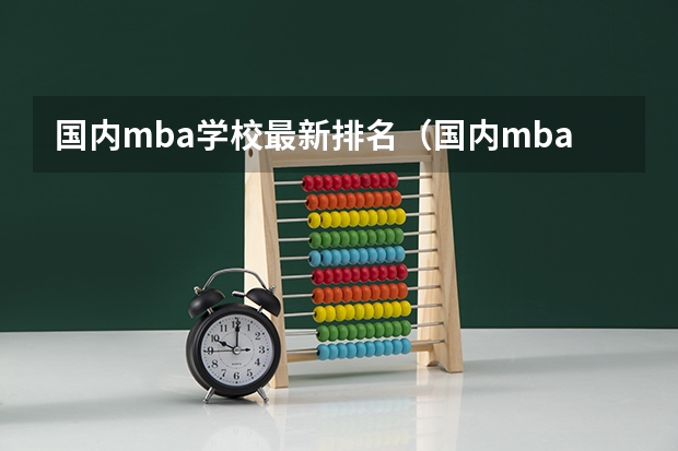 国内mba学校最新排名（国内mba学校最新排名）