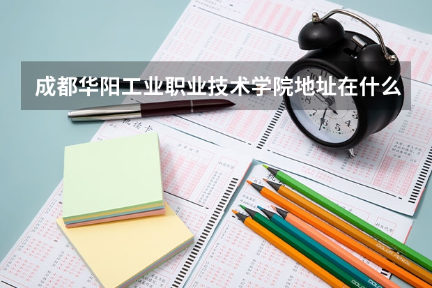 成都华阳工业职业技术学院地址在什么地方