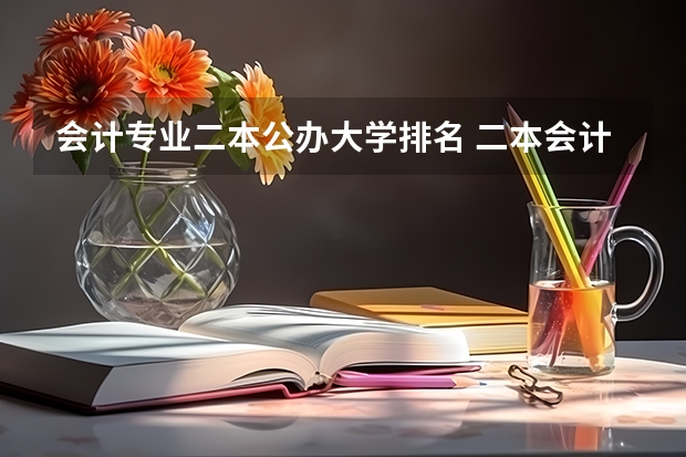 会计专业二本公办大学排名 二本会计学大学排名