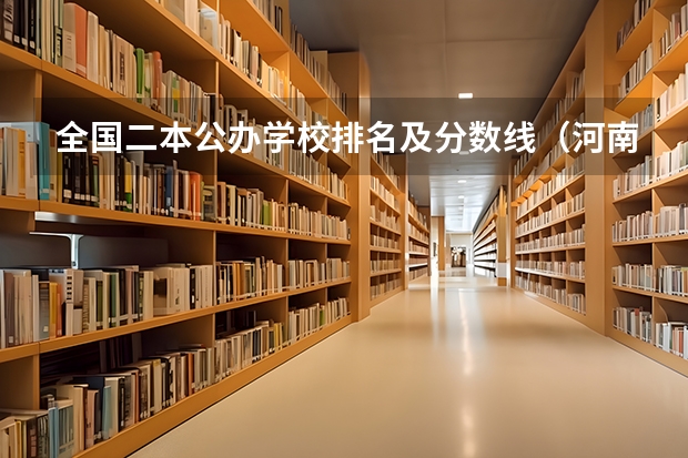 全国二本公办学校排名及分数线（河南省二本院校排名榜公办）