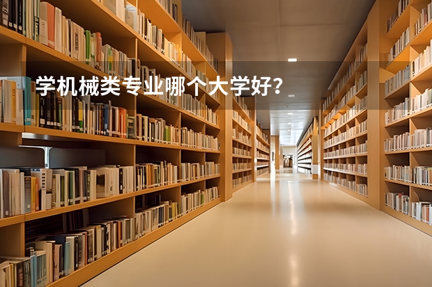 学机械类专业哪个大学好？