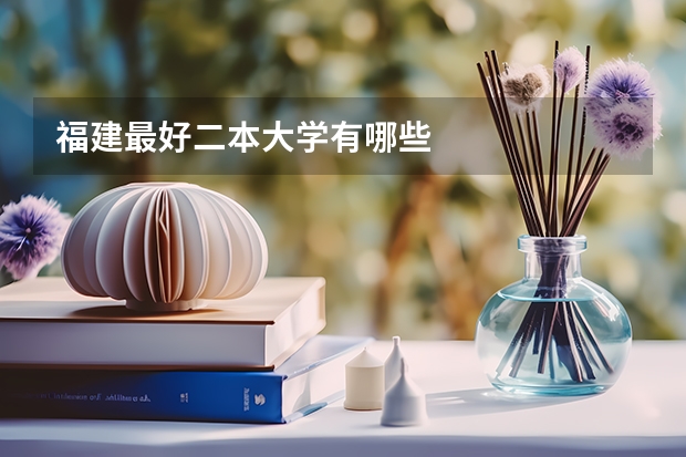 福建最好二本大学有哪些