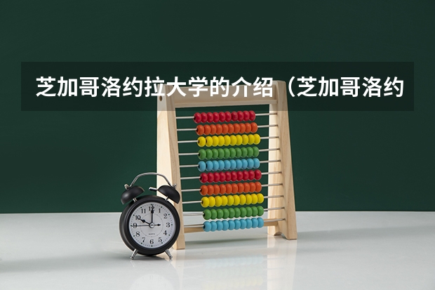 芝加哥洛约拉大学的介绍（芝加哥洛约拉大学学校历史）