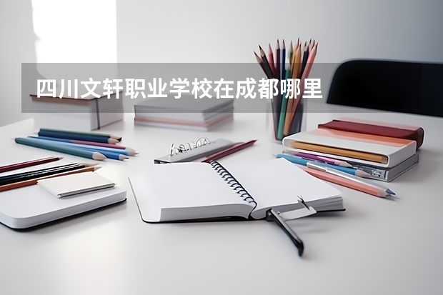 四川文轩职业学校在成都哪里