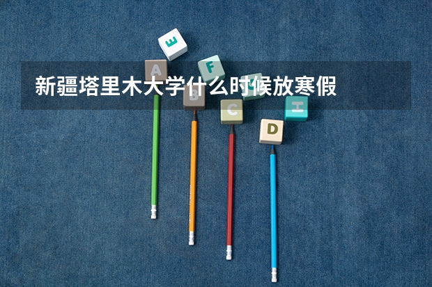 新疆塔里木大学什么时候放寒假