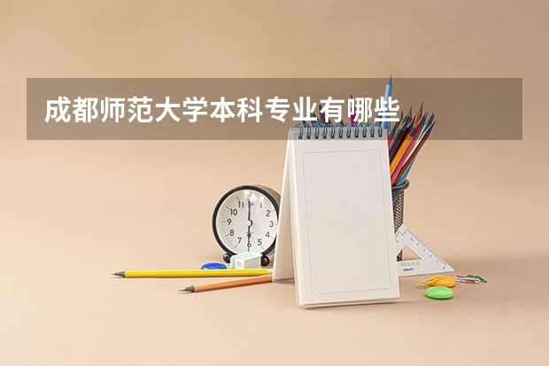 成都师范大学本科专业有哪些