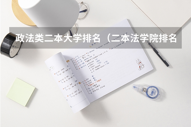 政法类二本大学排名（二本法学院排名）