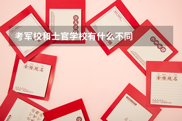 考军校和士官学校有什么不同