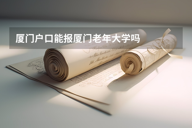 厦门户口能报厦门老年大学吗
