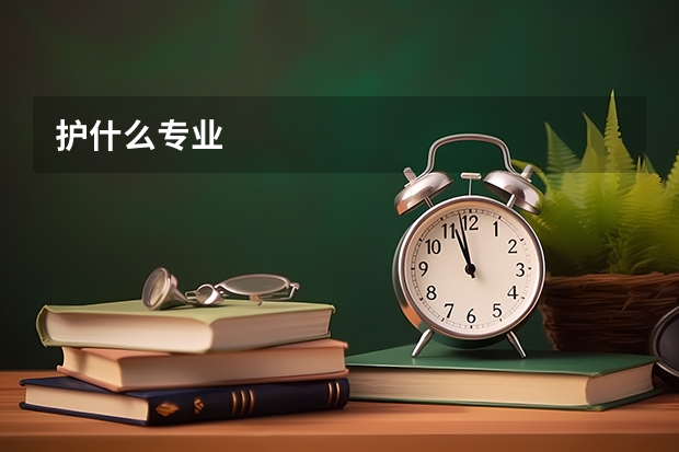 护什么专业