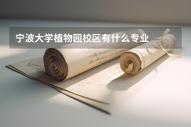 宁波大学植物园校区有什么专业