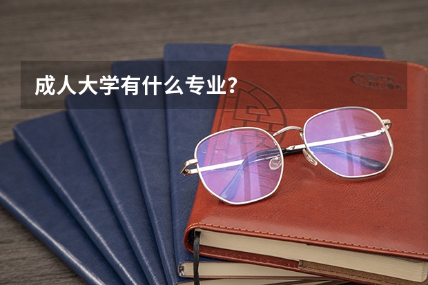 成人大学有什么专业？