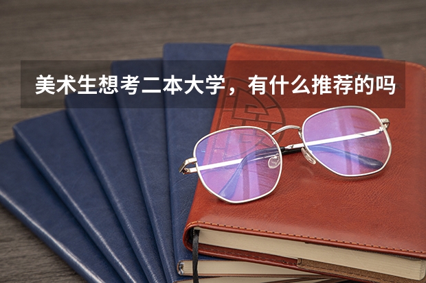 美术生想考二本大学，有什么推荐的吗？