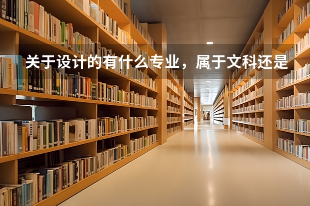 关于设计的有什么专业，属于文科还是理科？