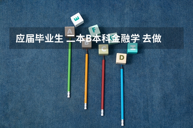 应届毕业生 二本B本科金融学 去做汇丰银行佛山分行客户服务代表怎么样？有什么发展？可转岗吗？