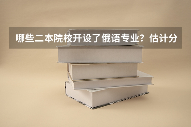 哪些二本院校开设了俄语专业？估计分数在540左右的河南考生