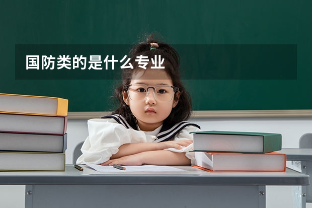 国防类的是什么专业