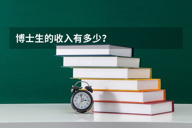 博士生的收入有多少？