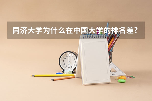 同济大学为什么在中国大学的排名差?