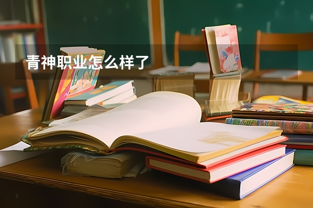 青神职业怎么样了