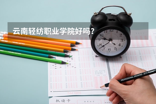 云南轻纺职业学院好吗？