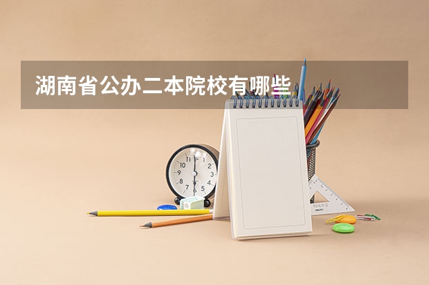 湖南省公办二本院校有哪些