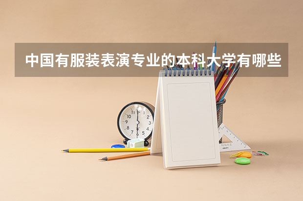 中国有服装表演专业的本科大学有哪些？