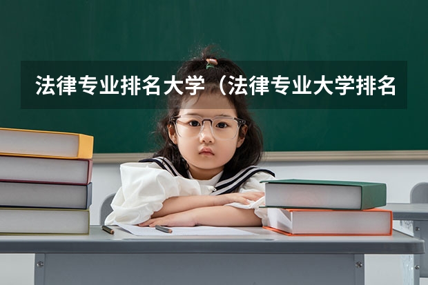 法律专业排名大学（法律专业大学排名）