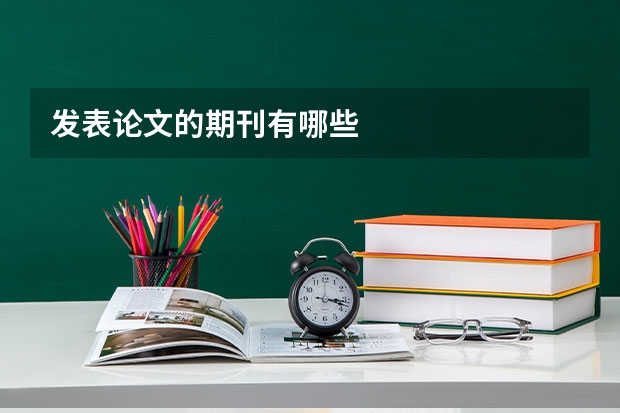 发表论文的期刊有哪些